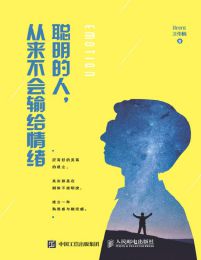 聪明的人，从来不会输给情绪(epub+azw3+mobi)