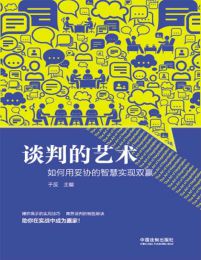 谈判的艺术：如何用妥协的智慧实现双赢(epub+azw3+mobi)