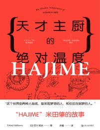 天才主厨的绝对温度：HAJIME法餐厅米田肇的故事(epub+azw3+mobi)