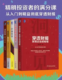 精明投资者的满分课：从入门到精益，彻底穿透财报（5册套装）(epub+azw3+mobi)