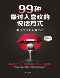 99种最讨人喜欢的说话方式(epub+azw3+mobi)