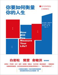 你要如何衡量你的人生(epub+azw3+mobi)