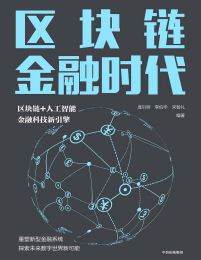 区块链金融时代(epub+azw3+mobi)