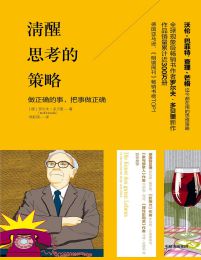 清醒思考的策略：做正确的事，把事做正确(epub+azw3+mobi)