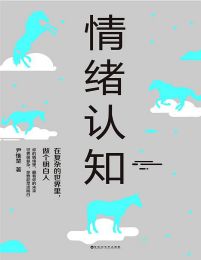 情绪认知：在复杂的世界里，做个明白人(epub+azw3+mobi)