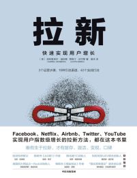 拉新：快速实现用户增长(epub+azw3+mobi)