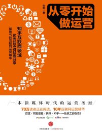 从零开始做运营(epub+azw3+mobi)