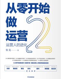 从零开始做运营2：运营人的进化(epub+azw3+mobi)