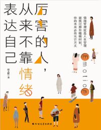 厉害的人，从来不靠情绪表达自己(epub+azw3+mobi)