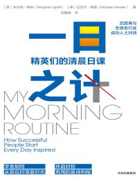 一日之计：精英们的清晨日课(epub+azw3+mobi)