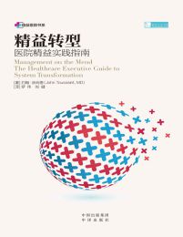 精益转型：医院精益实践指南(epub+azw3+mobi)