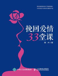 挽回爱情33堂课(epub+azw3+mobi)