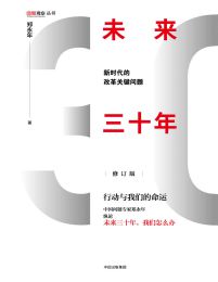 未来三十年：新时代的改革关键问题(epub+azw3+mobi)