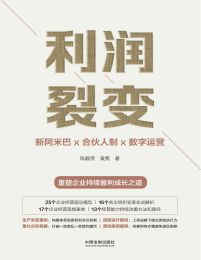 利润裂变：新阿米巴x合伙人制x数字运营(epub+azw3+mobi)