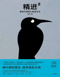 精进2：解锁万物的心智进化法(epub+azw3+mobi)