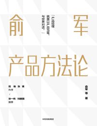 俞军产品方法论(epub+azw3+mobi)