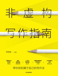 非虚构写作指南：带你找到属于自己的写作法(epub+azw3+mobi)