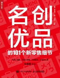 名创优品的101个新零售细节(epub+azw3+mobi)