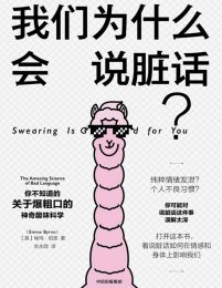 我们为什么会说脏话？：你不知道的关于爆粗口的神奇趣味科学(epub+azw3+mobi)