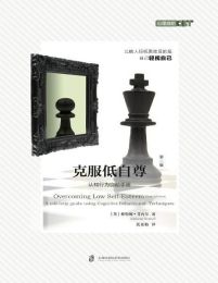 克服低自尊（第二版）(epub+azw3+mobi)