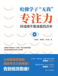 哈佛学子“无我”专注力：好成绩不靠凌晨四点半(epub+azw3+mobi)