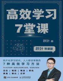 秋叶特训营：高效学习7堂课(epub+azw3+mobi)