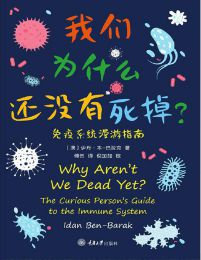 我们为什么还没有死掉：免疫系统漫游指南(epub+azw3+mobi)