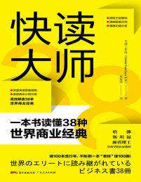 快读大师：一本书读懂38种世界商业经典(epub+azw3+mobi)