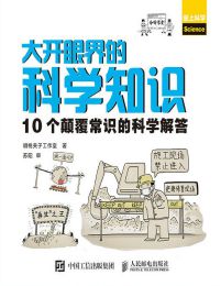 大开眼界的科学知识：10个颠覆常识的科学解答(epub+azw3+mobi)