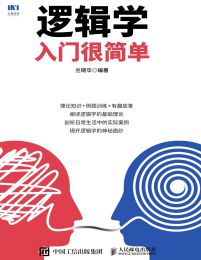 逻辑学入门很简单(epub+azw3+mobi)