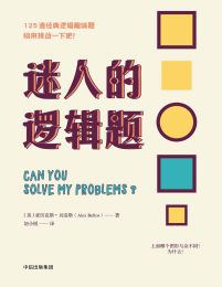 迷人的逻辑题(epub+azw3+mobi)