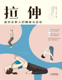 拉伸：适合全家人的健身与运动(epub+azw3+mobi)