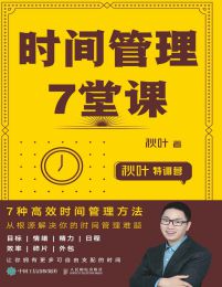 秋叶特训营：时间管理7堂课(epub+azw3+mobi)