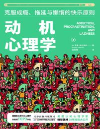 动机心理学：克服成瘾、拖延与懒惰的快乐原则(epub+azw3+mobi)