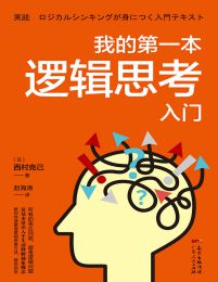 我的第一本逻辑思考入门(epub+azw3+mobi)