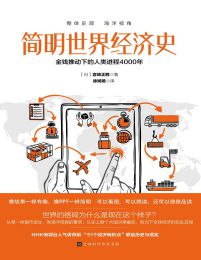 简明世界经济史：金钱推动下的人类进程4000年(epub+azw3+mobi)