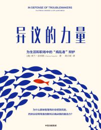 异议的力量：为生活和职场中的“捣乱者”辩护(epub+azw3+mobi)