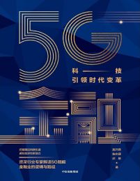 5G金融：科技引领时代变革(epub+azw3+mobi)