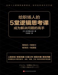 给职场人的5堂逻辑思考课(epub+azw3+mobi)