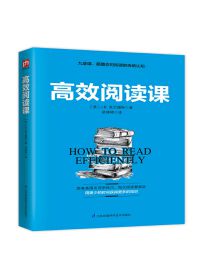 高效阅读课(epub+azw3+mobi)