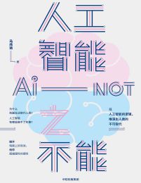 人工智能之不能(epub+azw3+mobi)