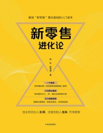 新零售进化论(epub+azw3+mobi)