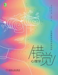 错觉心理学：从理解错觉到启发创新(epub+azw3+mobi)