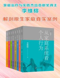 李维榕家庭心理治疗系列·解剖原生家庭真实案例（全9册）(epub+azw3+mobi)