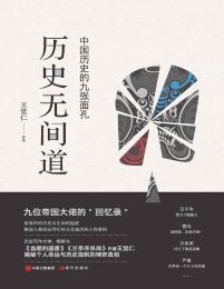 历史无间道：中国历史的九张面孔(epub+azw3+mobi)