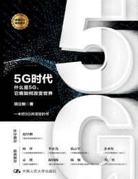 5G时代：什么是5G，它将如何改变世界(epub+azw3+mobi)