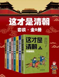 这才是清朝（共8册）(epub+azw3+mobi)