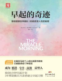 早起的奇迹：那些能够在早晨800前改变人生的秘密(epub+azw3+mobi)