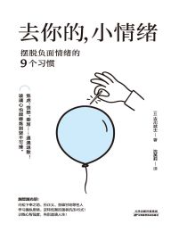 去你的，小情绪：摆脱负面情绪的9个习惯(epub+azw3+mobi)