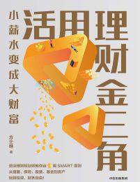 活用理财金三角(epub+azw3+mobi)